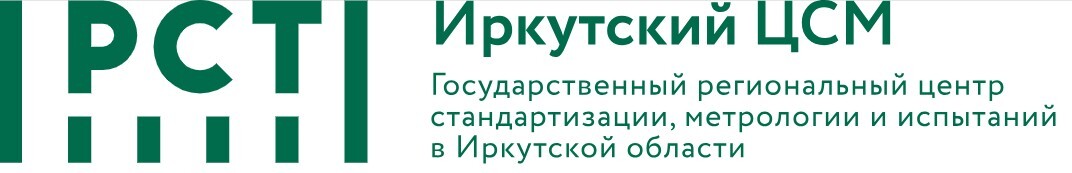 ФБУ «ГР центр стандартизации, метрологии и испытаний в Иркутской области»