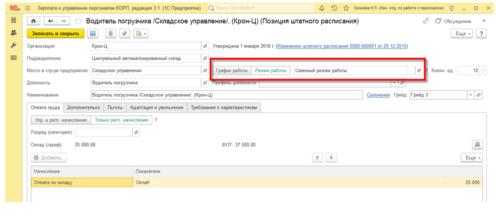 Позиция штатного расписания в ЗУП